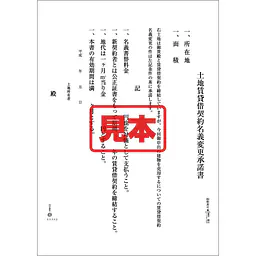 ダウンロード・土地賃貸借契約名義変更承諾書 - Master