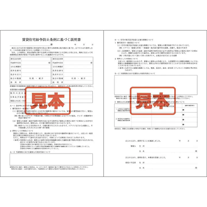 ダウンロード・賃貸住宅紛争防止条例に基づく説明書 - Master