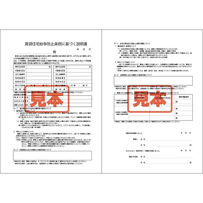 ＣＤ・賃貸住宅紛争防止条例に基づく説明書　A4サイズ メイン画像