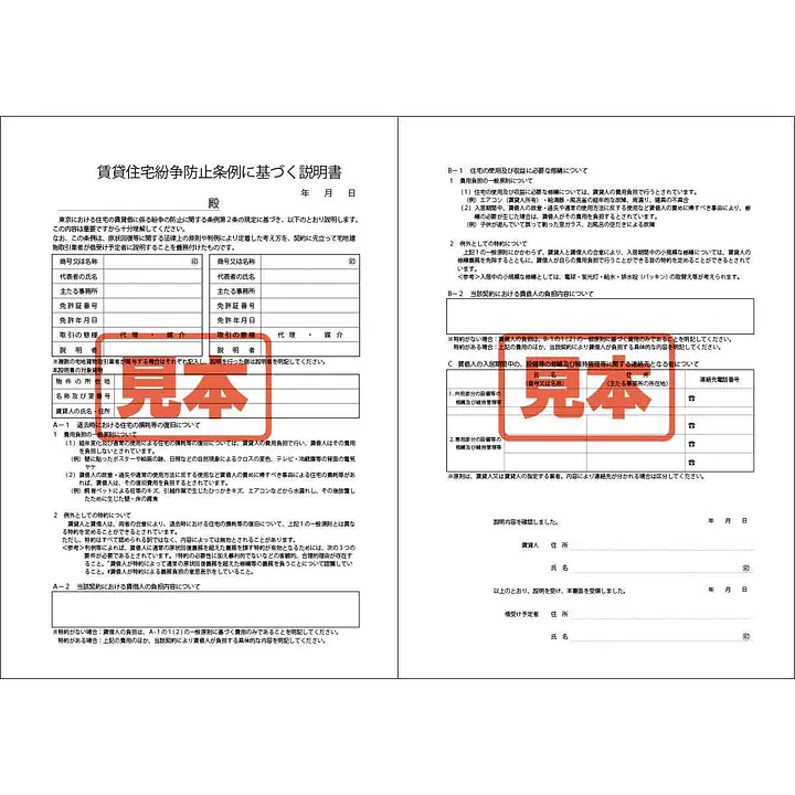 ダウンロード・賃貸住宅紛争防止条例に基づく説明書 A4サイズ - Master