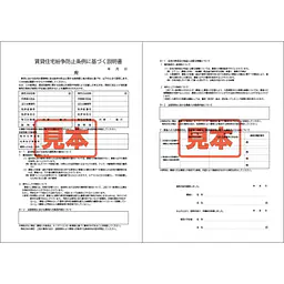 ダウンロード・賃貸住宅紛争防止条例に基づく説明書 A4サイズ - Master
