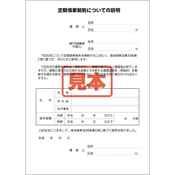 ダウンロード・定期借家契約についての説明 - Master