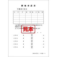 ＣＤ・隣地承諾書 - Master