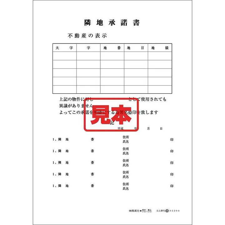 ダウンロード・隣地承諾書 - Master