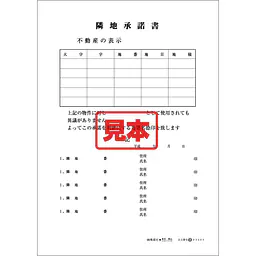 ダウンロード・隣地承諾書 - Master