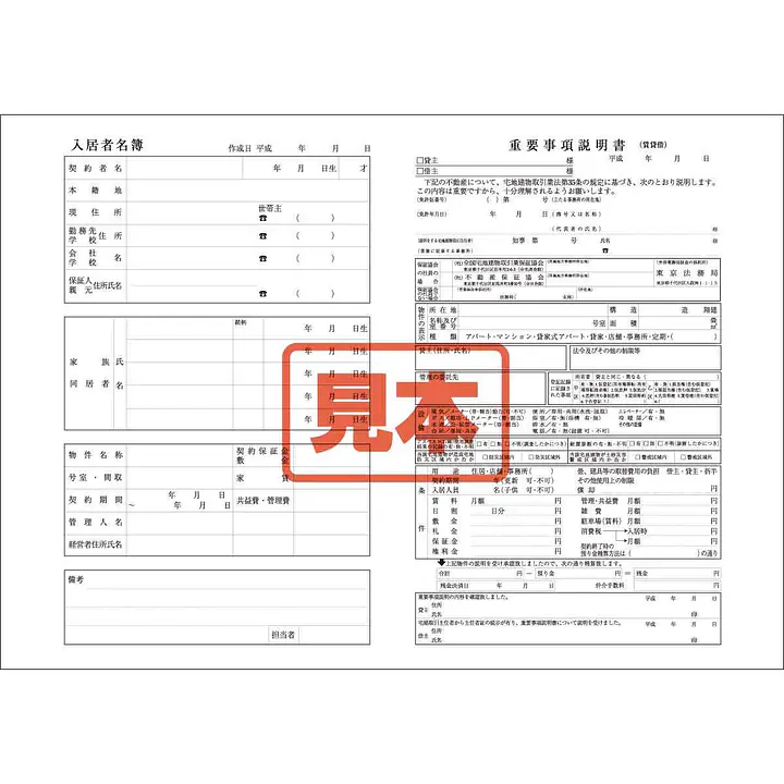 ダウンロード・重要事項説明書（賃貸借・名簿精算書） - Master