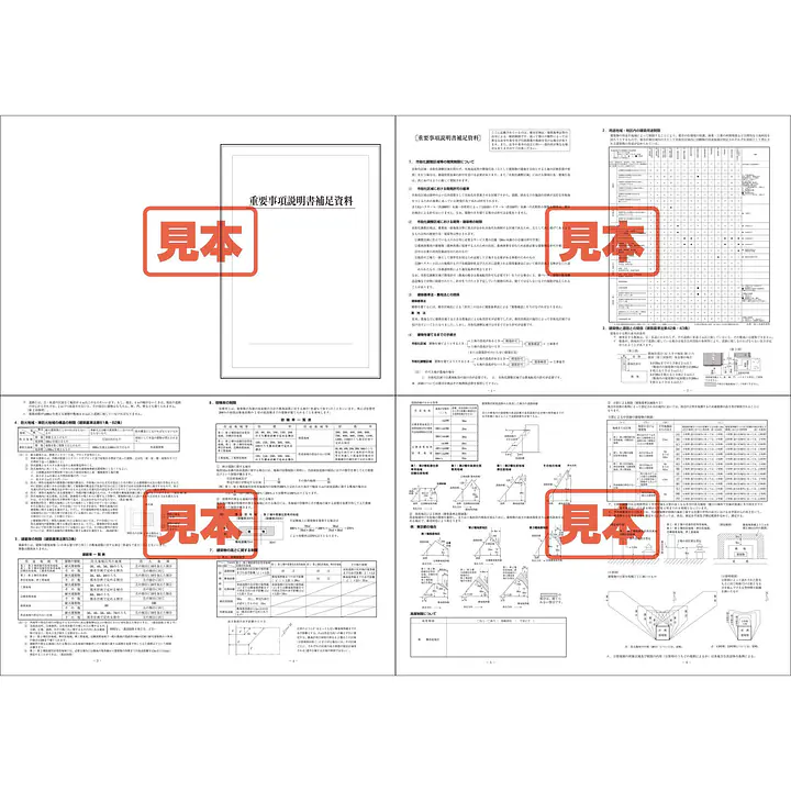 ダウンロード・ＰＤＦ形式・重要事項説明書補足資料　B4サイズ - Master