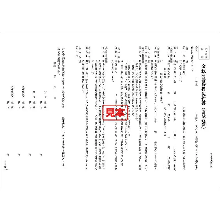 ＣＤ・金銭消費貸借契約書（割賦返済） - Master