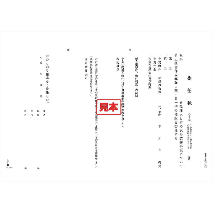 ダウンロード・公正証書委任状（売買） - Master