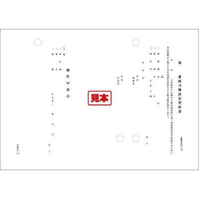 ＣＤ・第（）番抵当権設定契約書 メイン画像