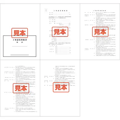ＣＤ・建設工事請負契約書（約款付） メイン画像