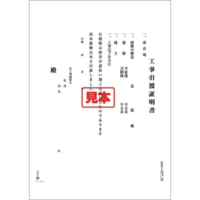 ＣＤ・工事引渡証明書 メイン画像