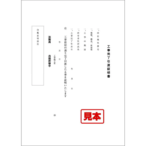 ダウンロード・工事完了引渡証明書