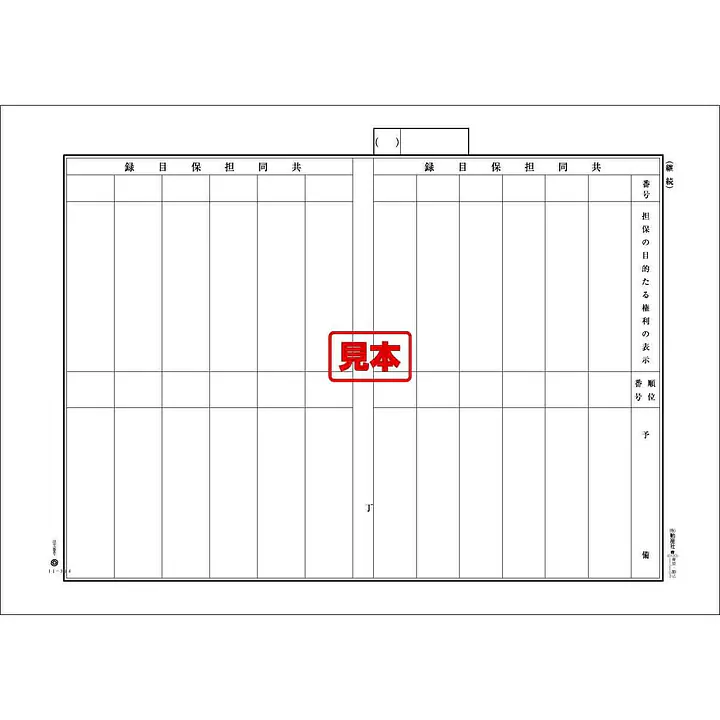共同担保目録（継続用紙） - Master