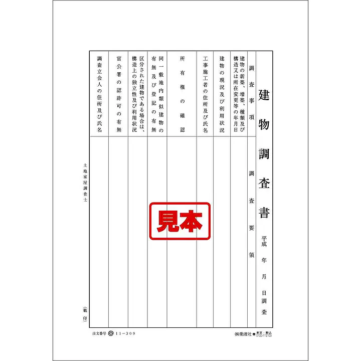 建物調査書 - Master