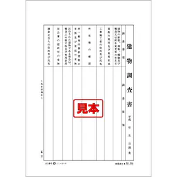建物調査書 - Master