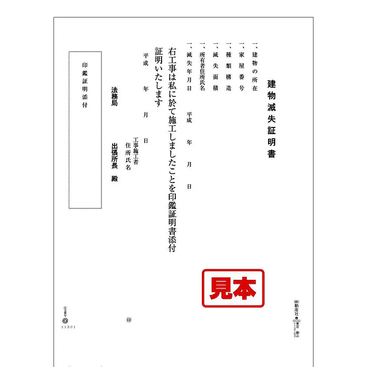 建物滅失証明書 - Master