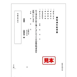 建物滅失証明書 - Master