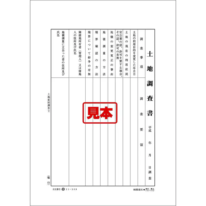 土地調査書 - Master
