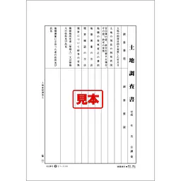 土地調査書 - Master