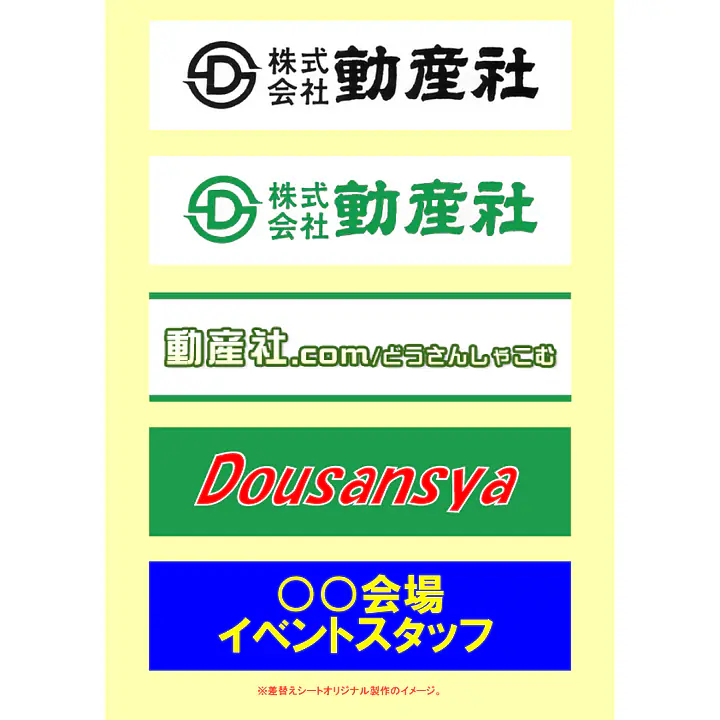 腕章（腕章くん）･差替えシートのオリジナル製作 - Master