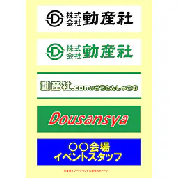 腕章（腕章くん）･差替えシートのオリジナル製作 - Master