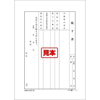 取下書 メイン画像
