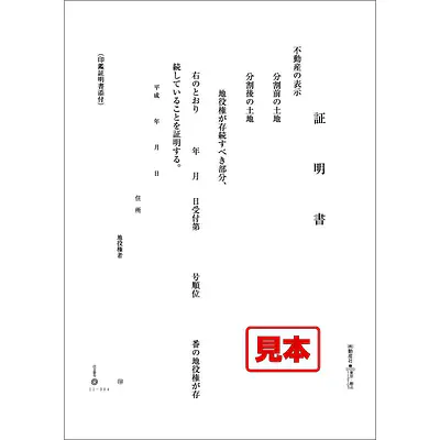 地役権証明書 メイン画像
