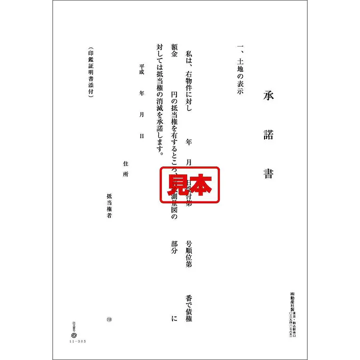 抵当権消滅承諸書 - Master