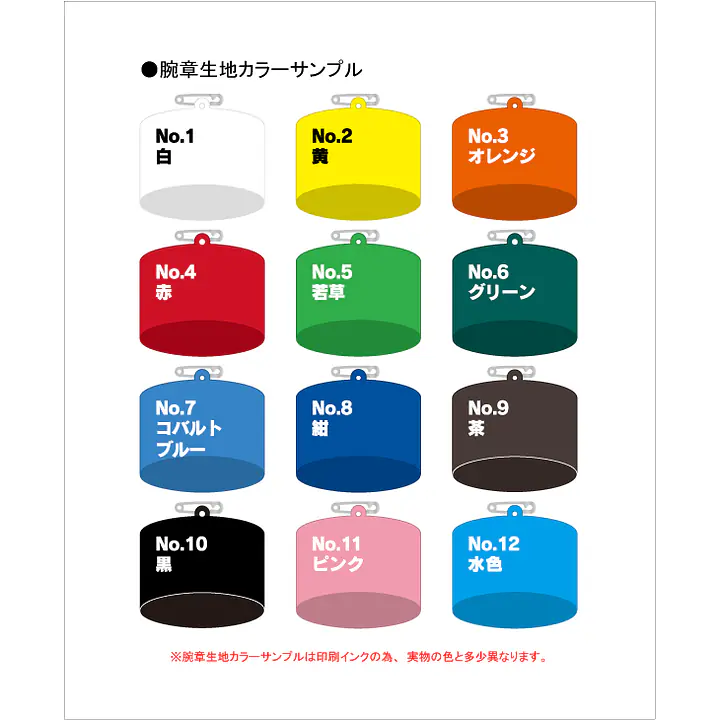 腕章（腕章くん）･腕章生地 - Master