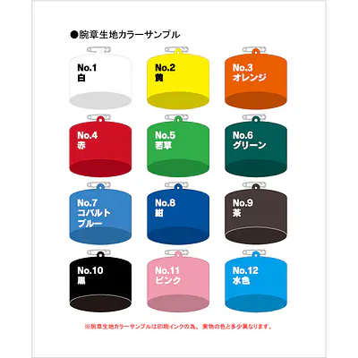 腕章（腕章くん）･腕章生地 サブ画像