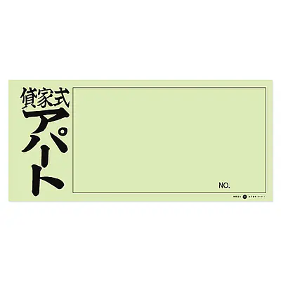 店頭ペーパー（貸家式アパート・うぐいす） メイン画像