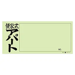 店頭ペーパー（貸家式アパート・うぐいす） - Master