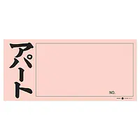 店頭ペーパー（アパート・ピンク） - Master