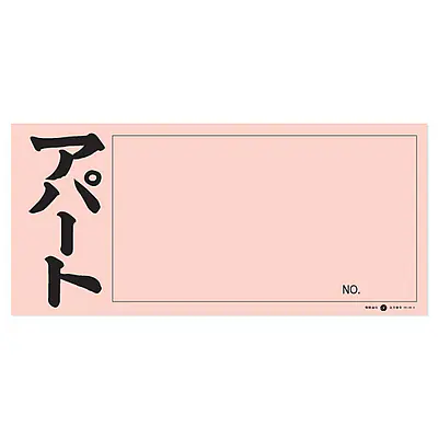 店頭ペーパー（アパート・ピンク） メイン画像