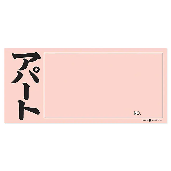 店頭ペーパー（アパート・ピンク） - Master