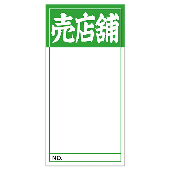 店頭ペーパー（売店舗・緑） - Master