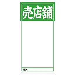 店頭ペーパー（売店舗・緑） - Master