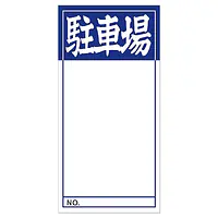 店頭ペーパー（駐車場・紺） - Master