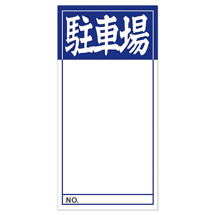 店頭ペーパー（駐車場・紺） - Master