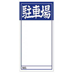 店頭ペーパー（駐車場・紺） - Master