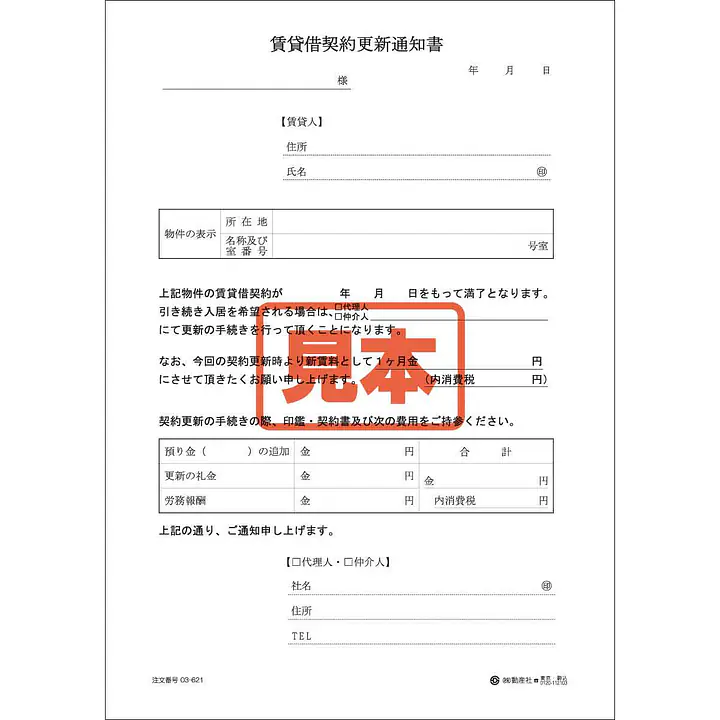 賃貸借更新通知書 - Master