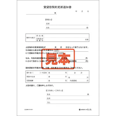 賃貸借更新通知書 メイン画像