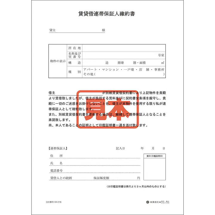 賃貸借連帯保証人確約書 - Master