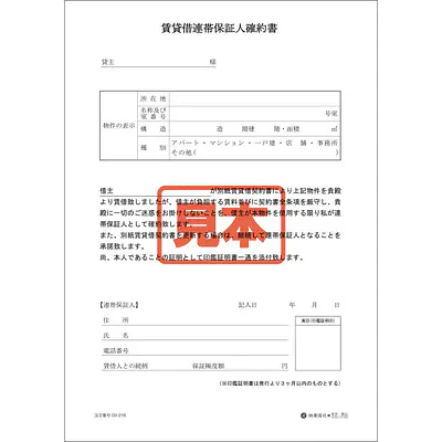 賃貸借連帯保証人確約書 メイン画像