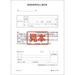賃貸借連帯保証人確約書 - Master