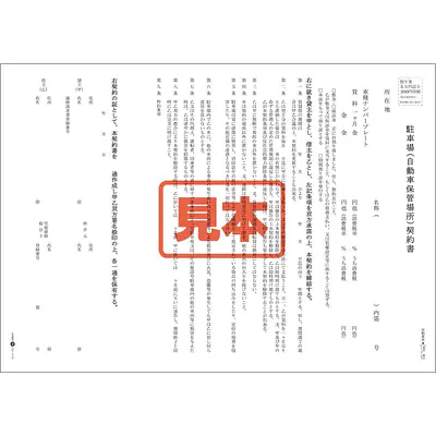 駐車場(自動車保管場所)契約書／B4サイズ メイン画像
