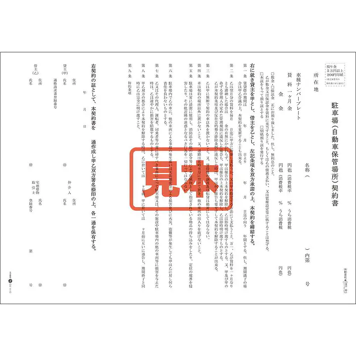 駐車場(自動車保管場所)契約書／B4サイズ - Master