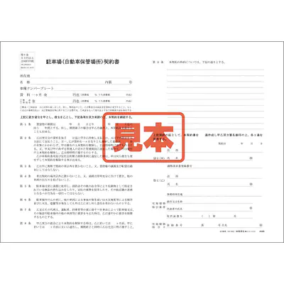 駐車場(自動車保管場所)契約書／B4サイズ メイン画像