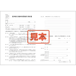 駐車場(自動車保管場所)契約書／B4サイズ - Master